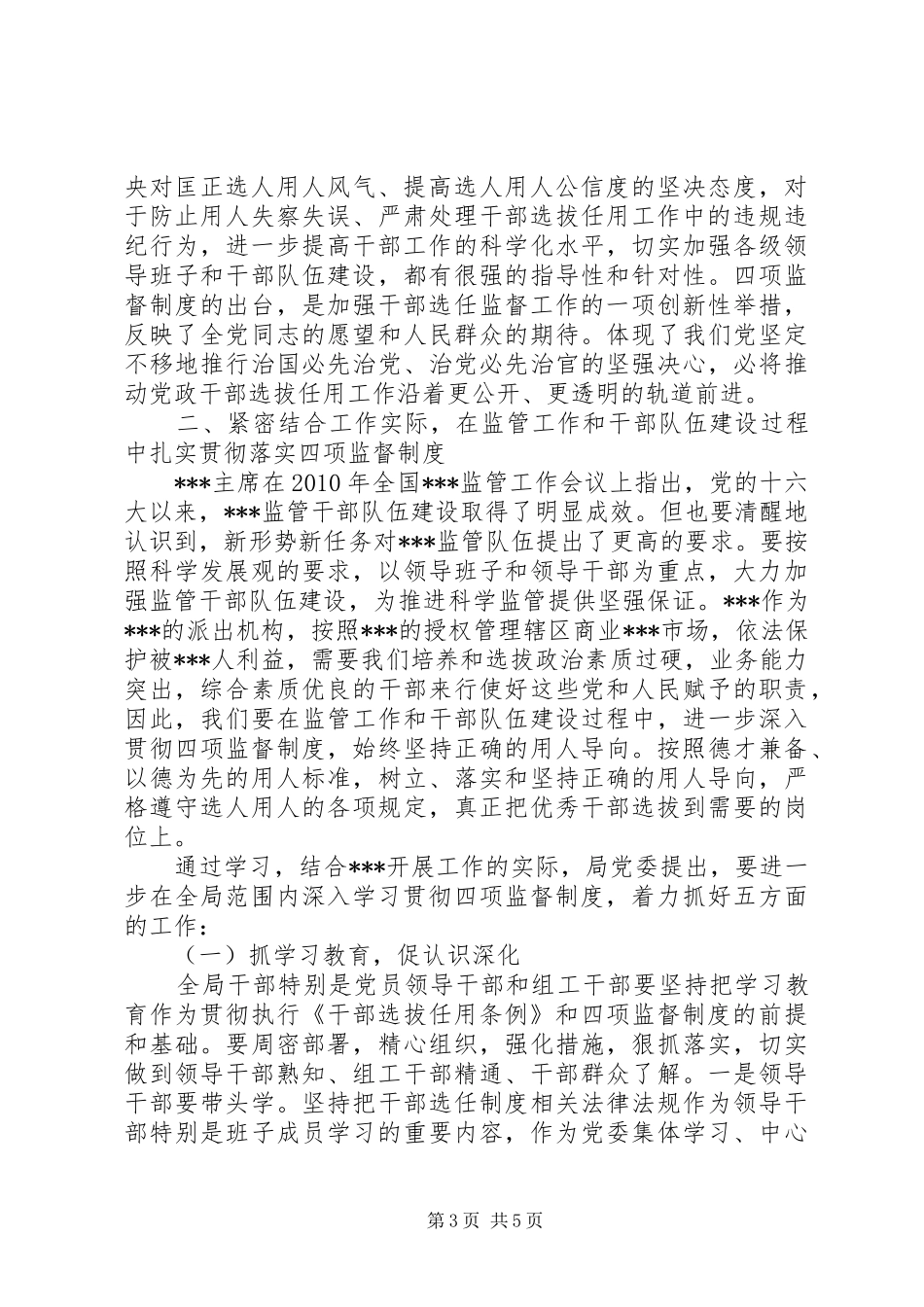 学习贯彻干部选拔任用工作四项监督规章制度情况的报告_第3页