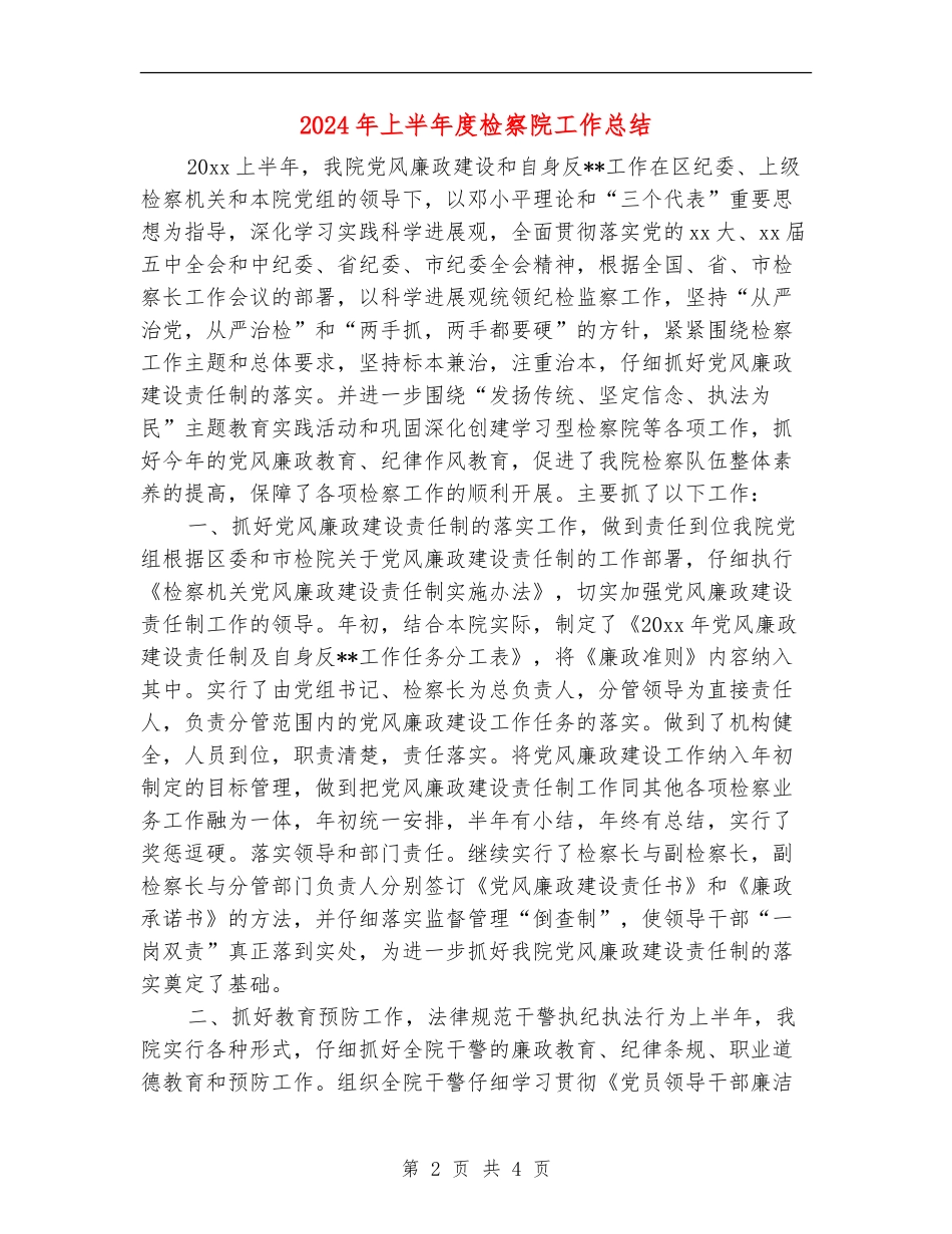 2024年上半年度检察院工作总结_第2页