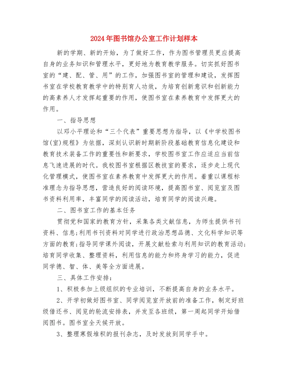 2024年图书管理计划与2024年图书馆办公室工作计划样本汇编_第2页