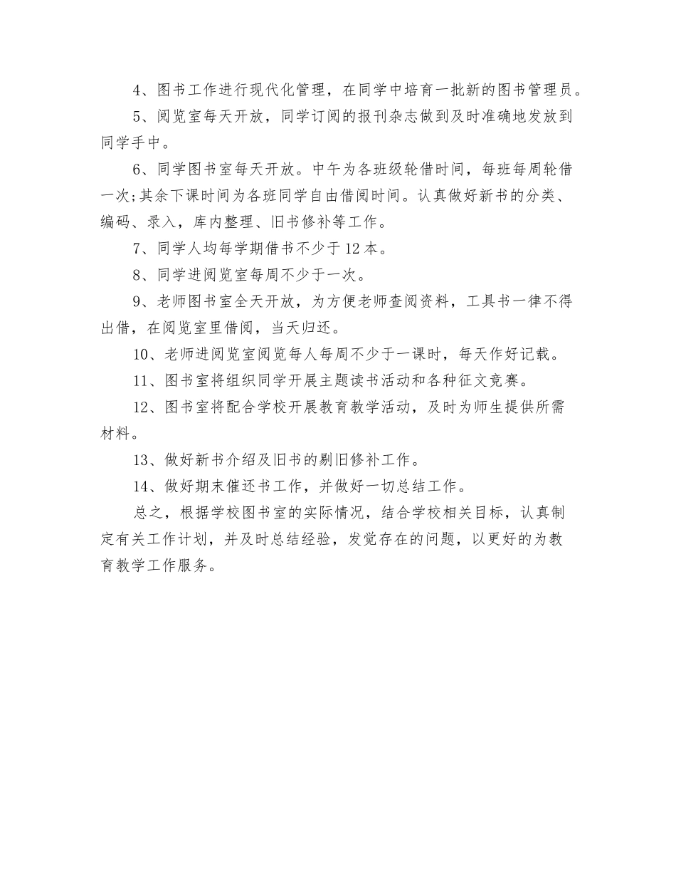 2024年图书管理计划与2024年图书馆办公室工作计划样本汇编_第3页