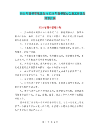 2024年图书管理计划与2024年图书馆办公室工作计划样本汇编