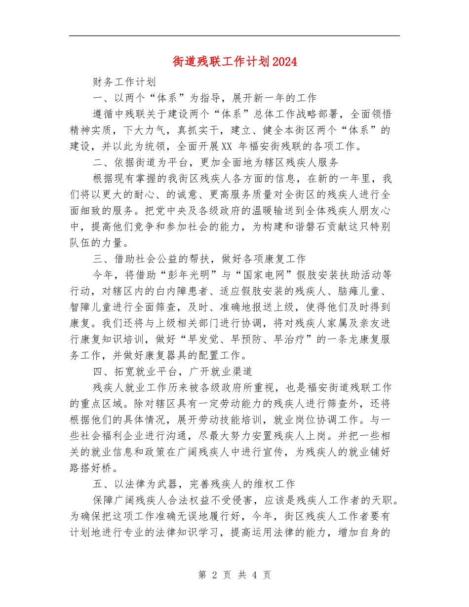 街道残联工作计划2024_第2页