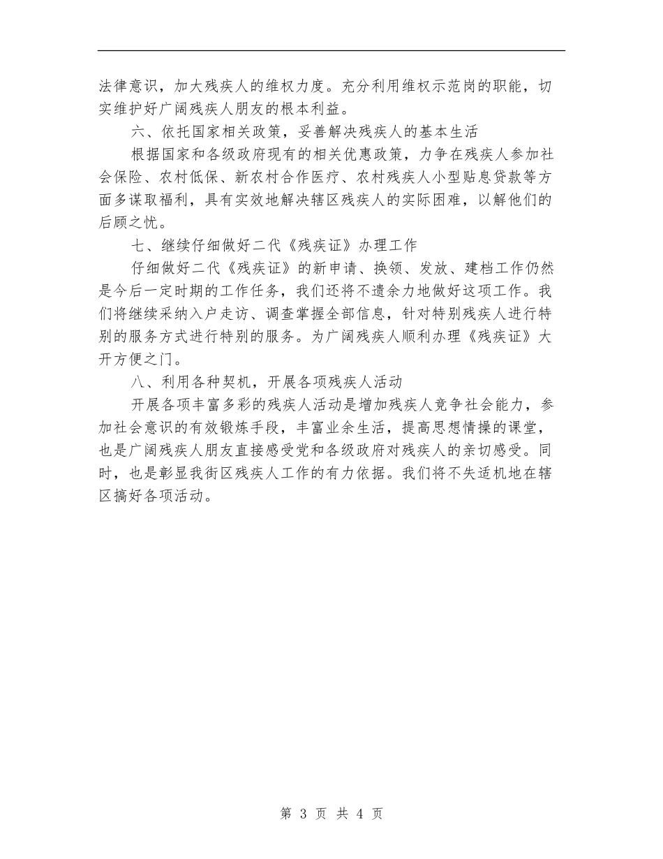 街道残联工作计划2024_第3页