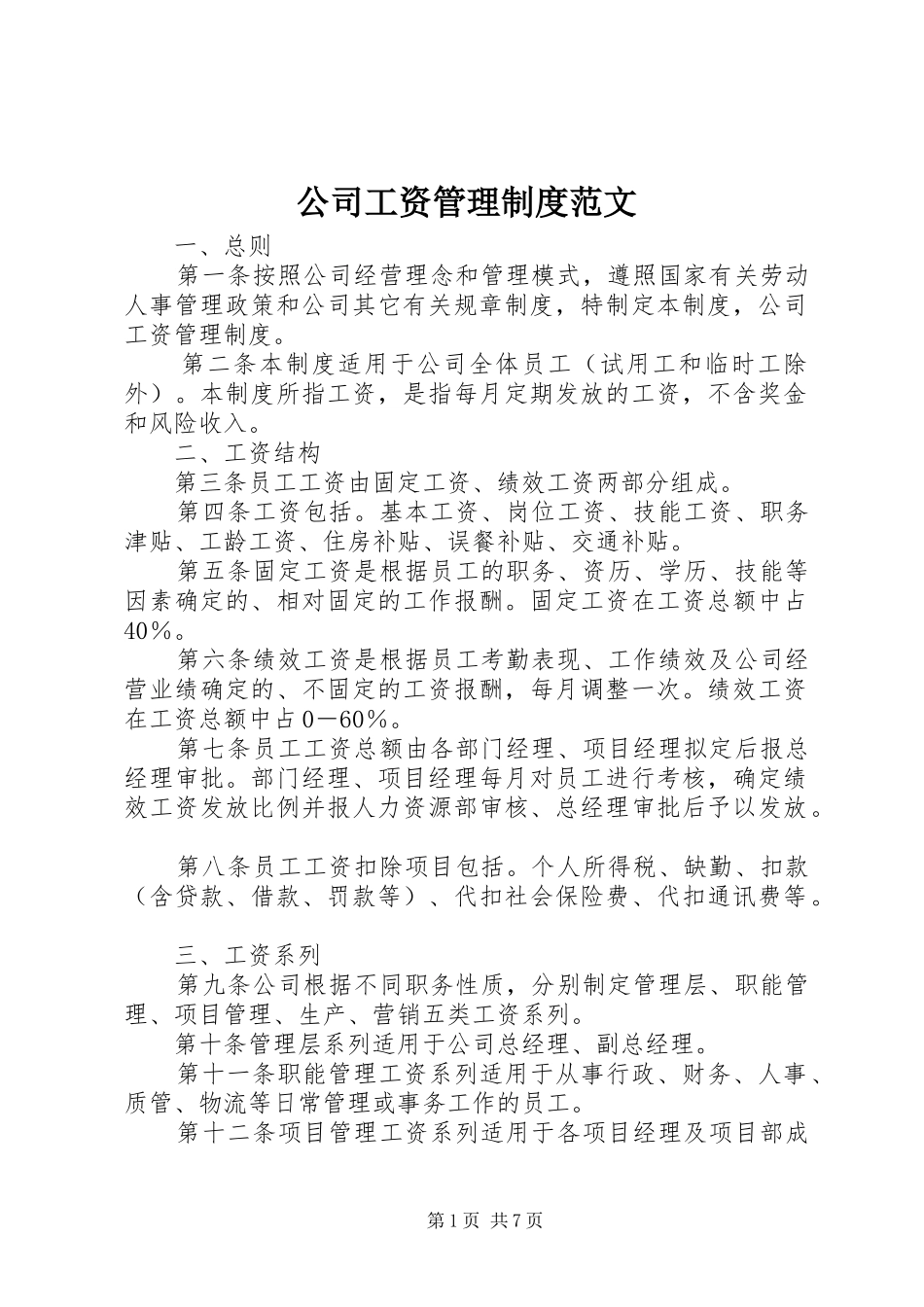 公司工资管理规章制度范文_第1页