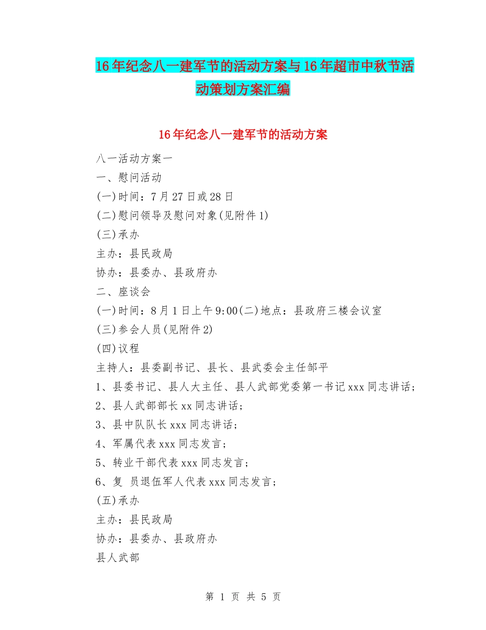 16年纪念八一建军节的活动方案与16年超市中秋节活动策划方案汇编_第1页