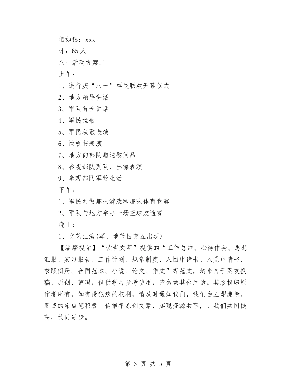 16年纪念八一建军节的活动方案与16年超市中秋节活动策划方案汇编_第3页