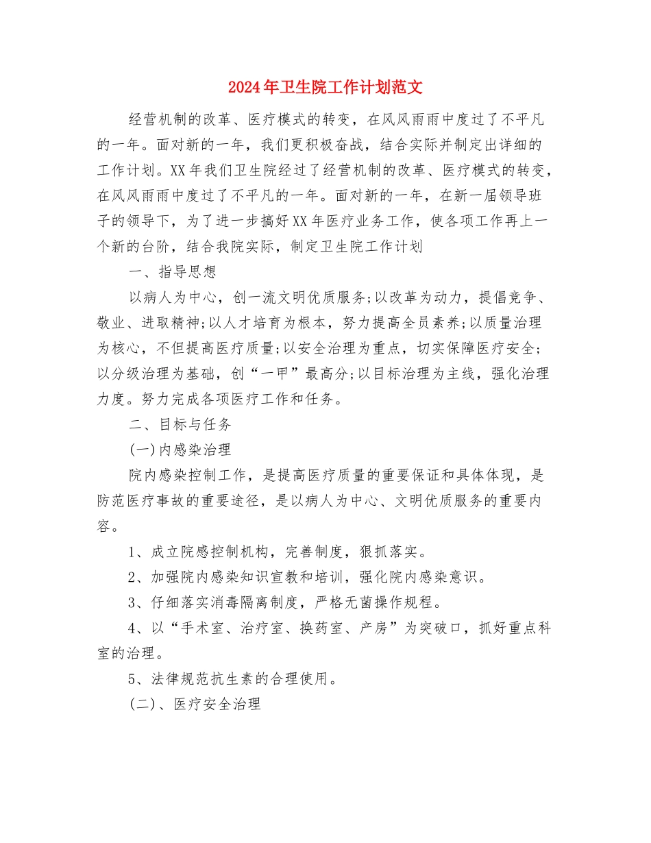 2024年卫生院妇幼工作管理计划与2024年卫生院工作计划范文汇编_第3页