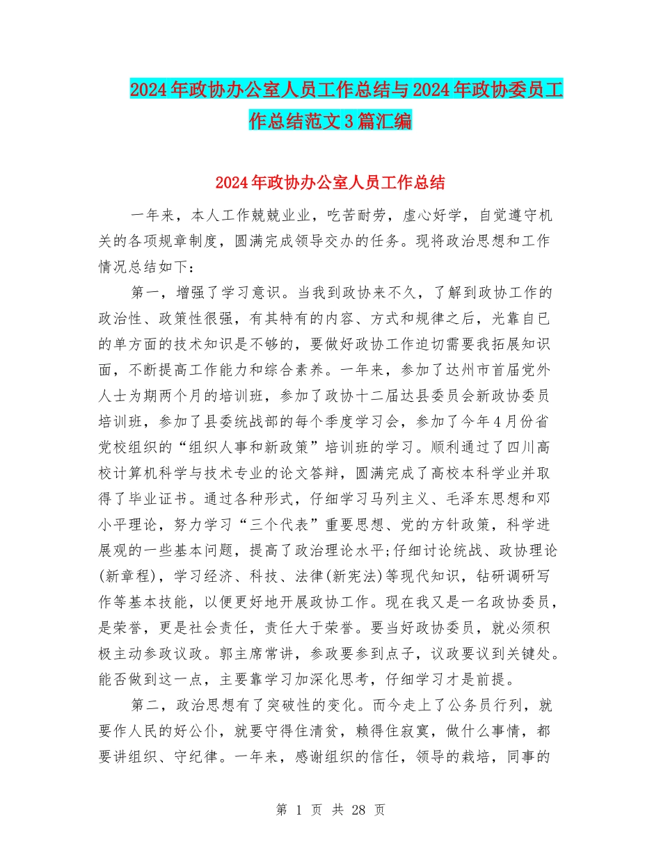 2024年政协办公室人员工作总结与2024年政协委员工作总结范文3篇汇编_第1页