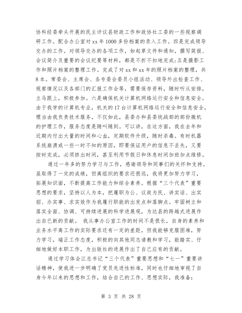 2024年政协办公室人员工作总结与2024年政协委员工作总结范文3篇汇编_第3页