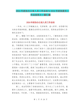 2024年政协办公室人员工作总结与2024年政协委员工作总结范文3篇汇编