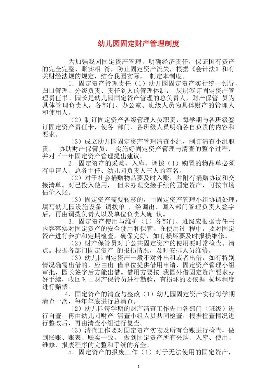幼儿园固定财产管理制度_第1页