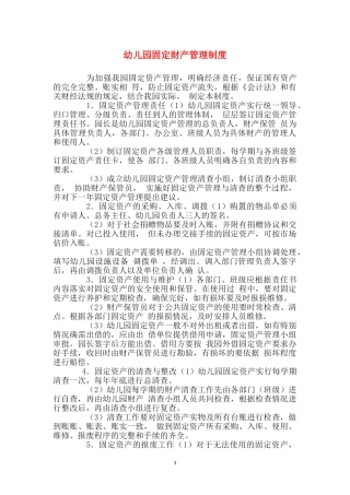 幼儿园固定财产管理制度