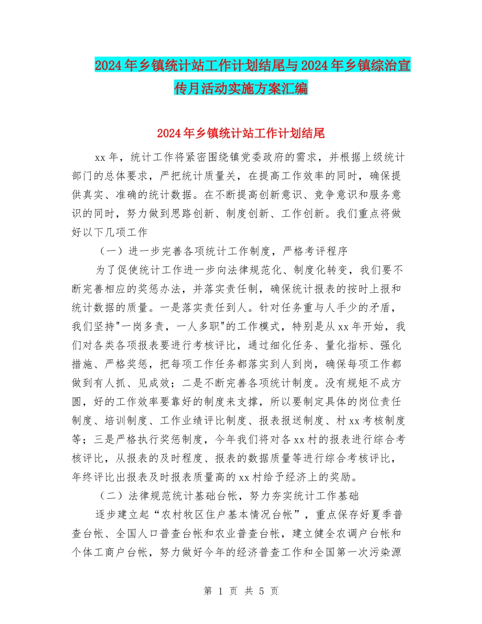 2024年乡镇统计站工作计划结尾与2024年乡镇综治宣传月活动实施方案汇编_第1页