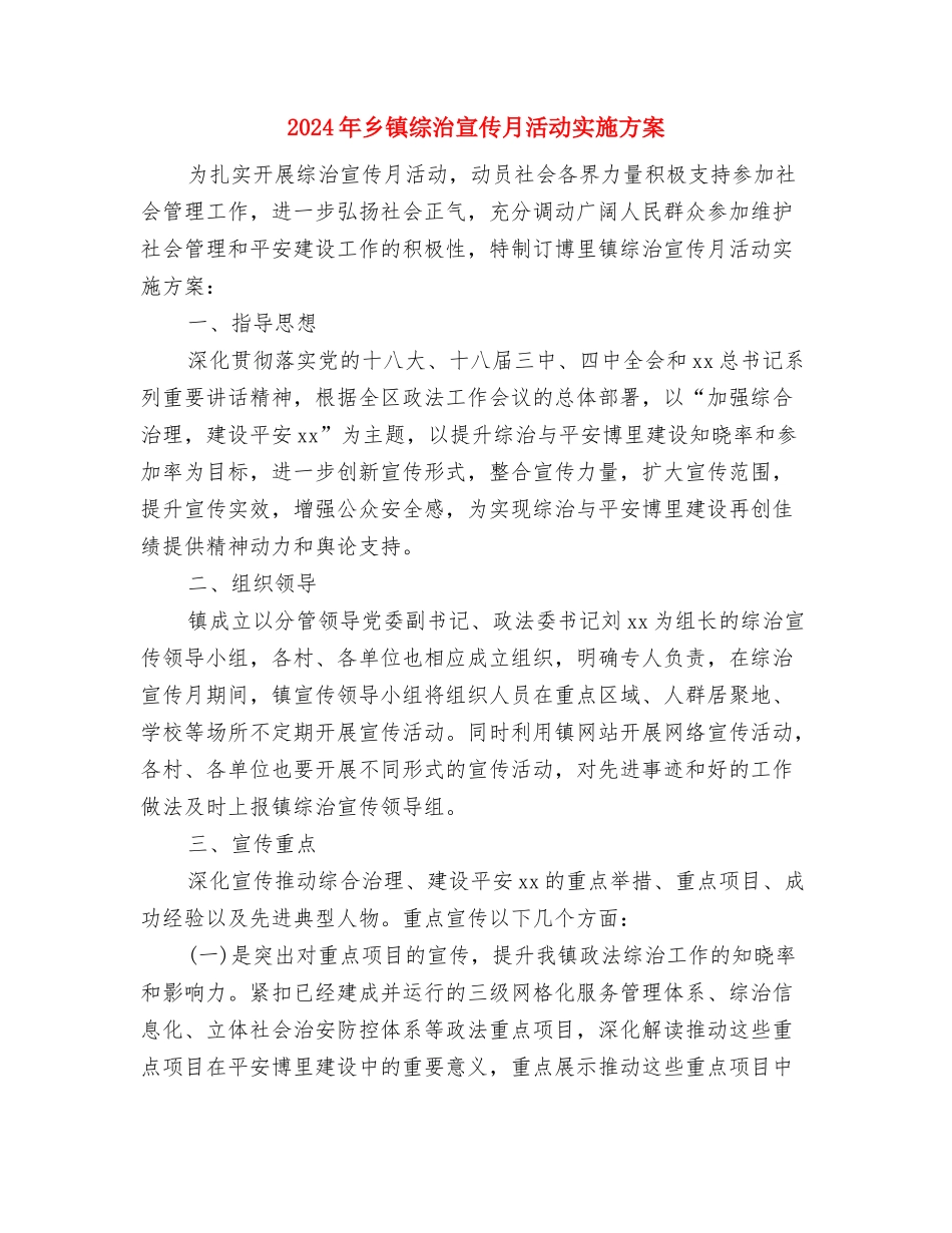 2024年乡镇统计站工作计划结尾与2024年乡镇综治宣传月活动实施方案汇编_第3页