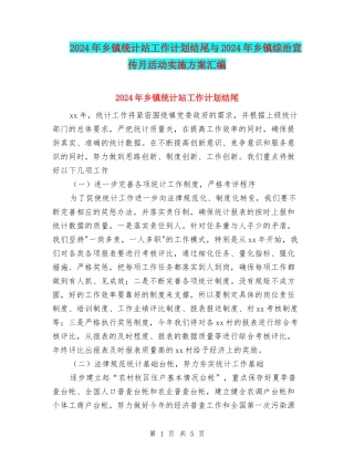 2024年乡镇统计站工作计划结尾与2024年乡镇综治宣传月活动实施方案汇编