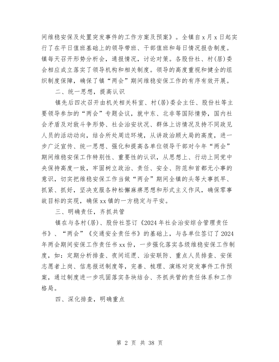 2024两会期间维稳工作总结与2024两会温家宝总理政府工作报告范文汇编_第2页