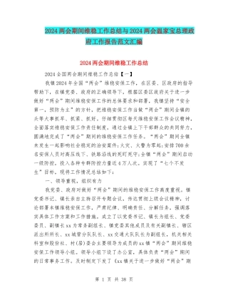 2024两会期间维稳工作总结与2024两会温家宝总理政府工作报告范文汇编