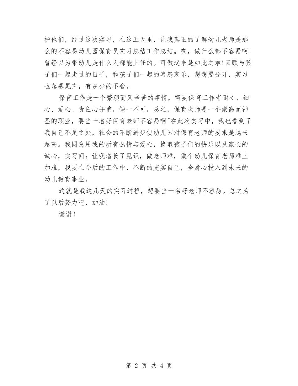 2024-2024幼儿园保育员实习总结与2024-2024幼儿园后勤工作总结范文汇编_第2页