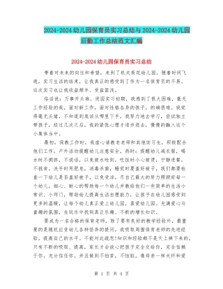 2024-2024幼儿园保育员实习总结与2024-2024幼儿园后勤工作总结范文汇编