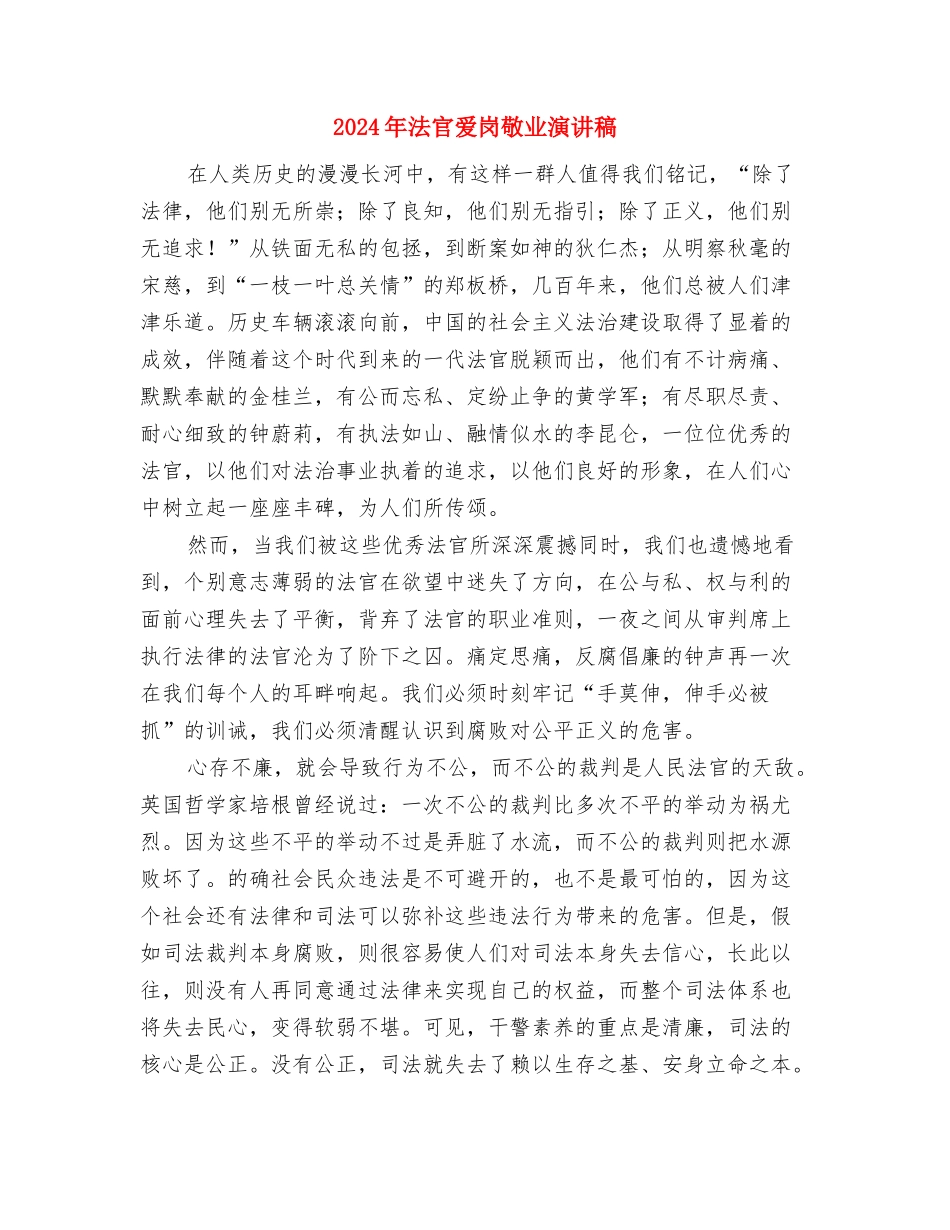 2024年法制教育心得体会模板与2024年法官爱岗敬业演讲稿汇编_第3页