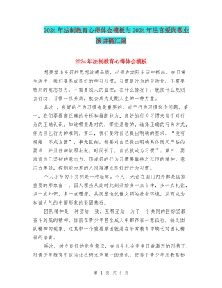 2024年法制教育心得体会模板与2024年法官爱岗敬业演讲稿汇编