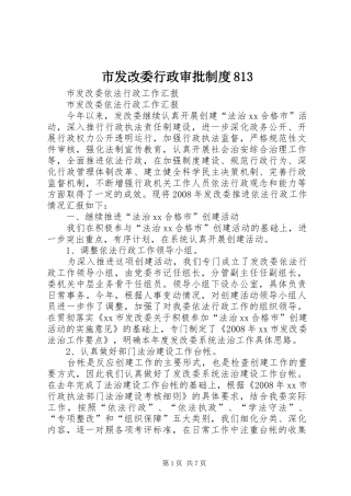 市发改委行政审批规章制度813