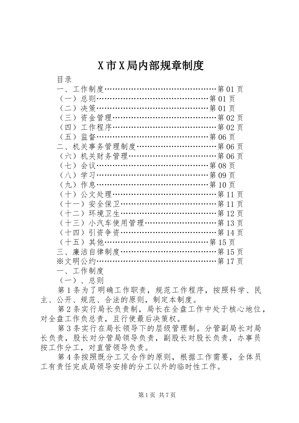 市局内部规章规章制度 _第1页