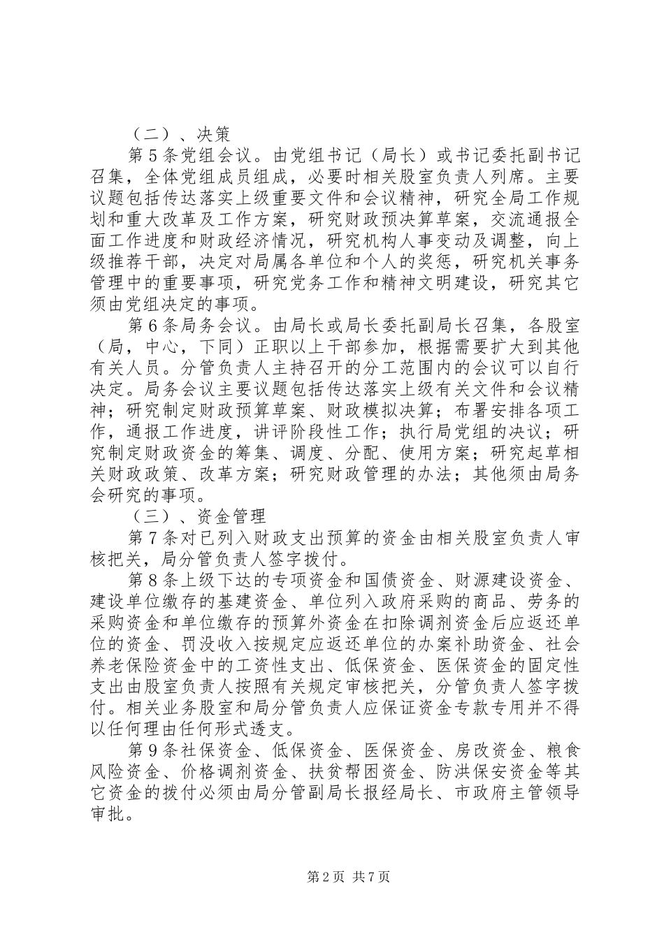 市局内部规章规章制度 _第2页