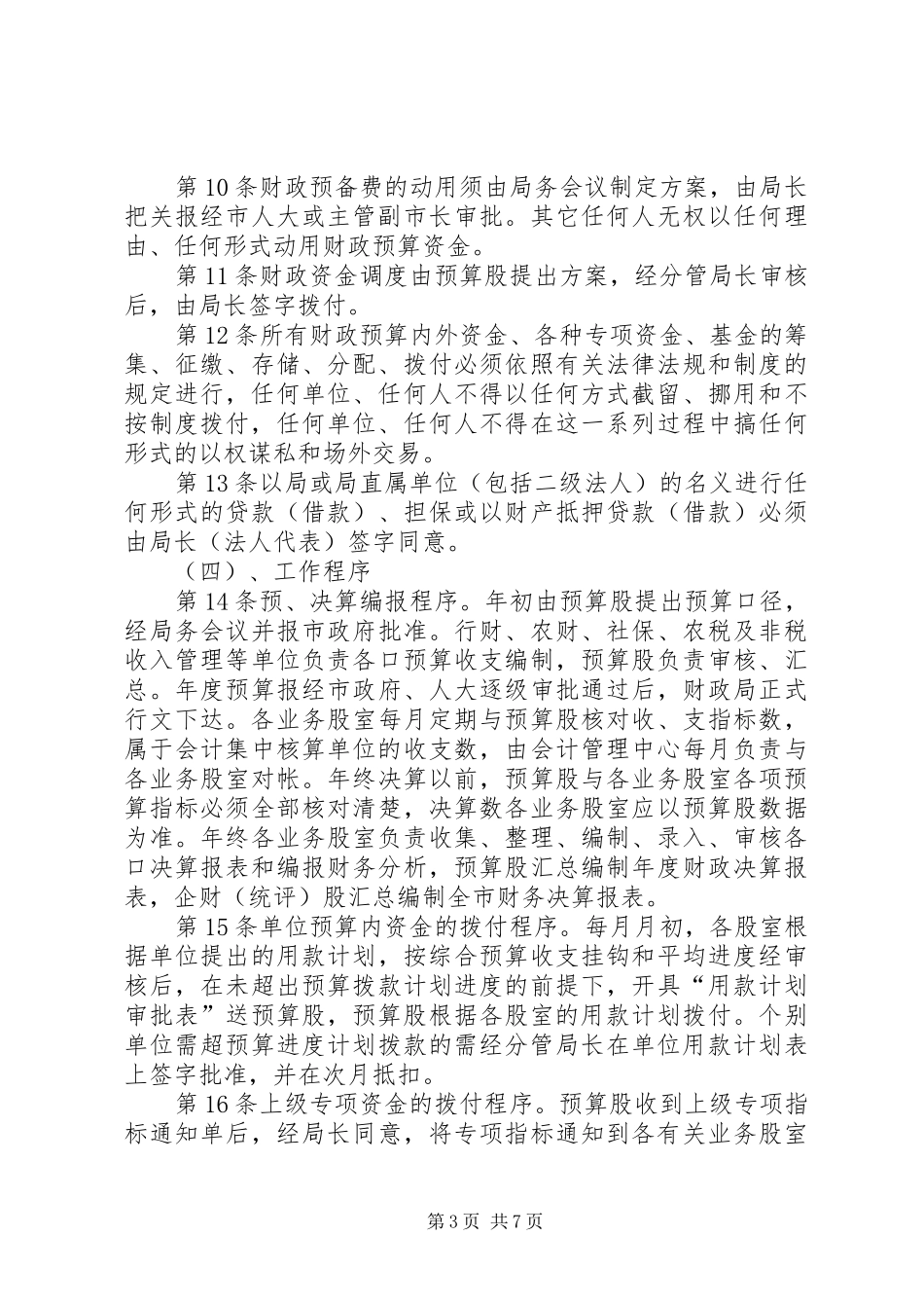 市局内部规章规章制度 _第3页