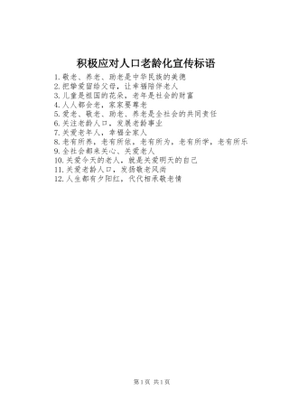 积极应对人口老龄化宣传标语集锦