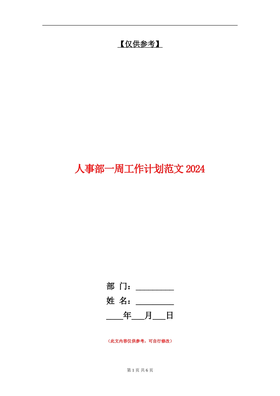 人事部一周工作计划范文2024_第1页