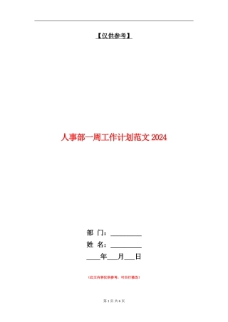 人事部一周工作计划范文2024