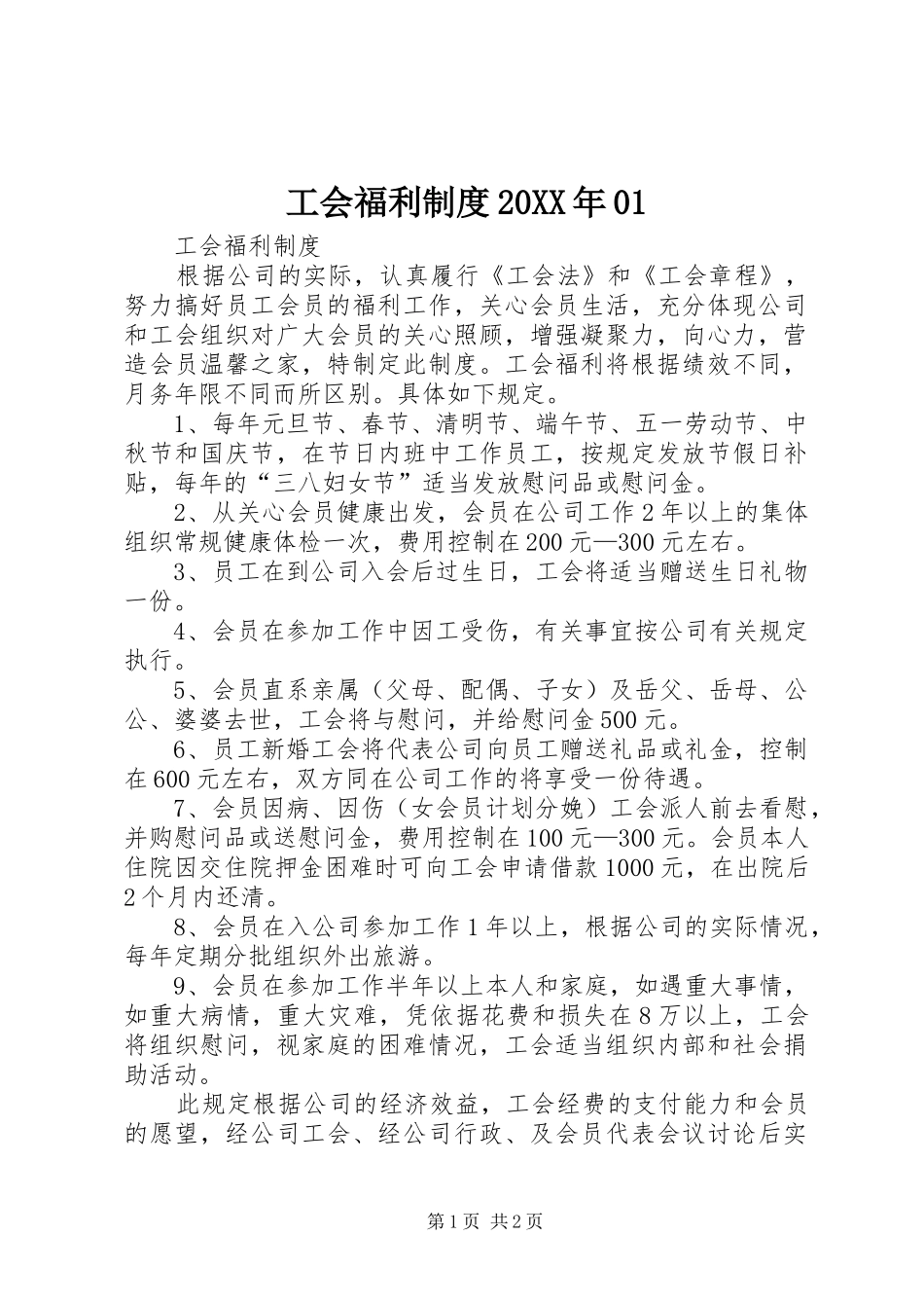 工会福利规章制度20年01 _第1页