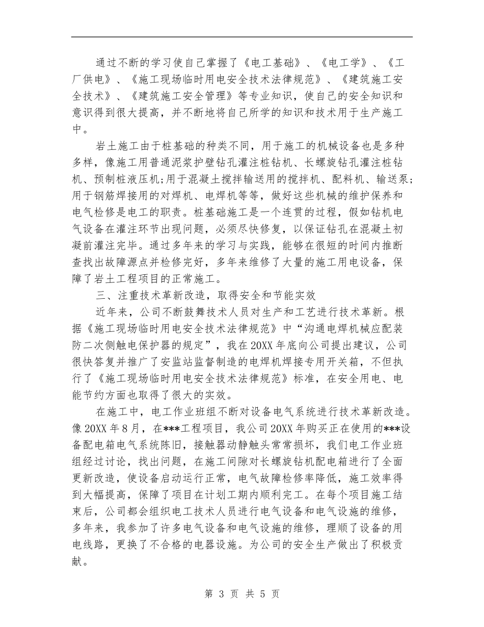 2024年上半年电工工作总结范文【新版】_第3页