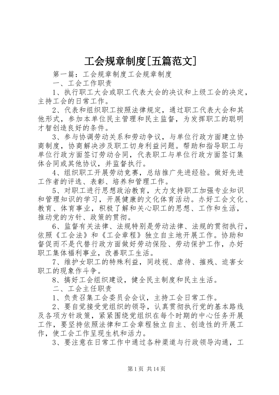 工会规章规章制度[五篇范文]_第1页