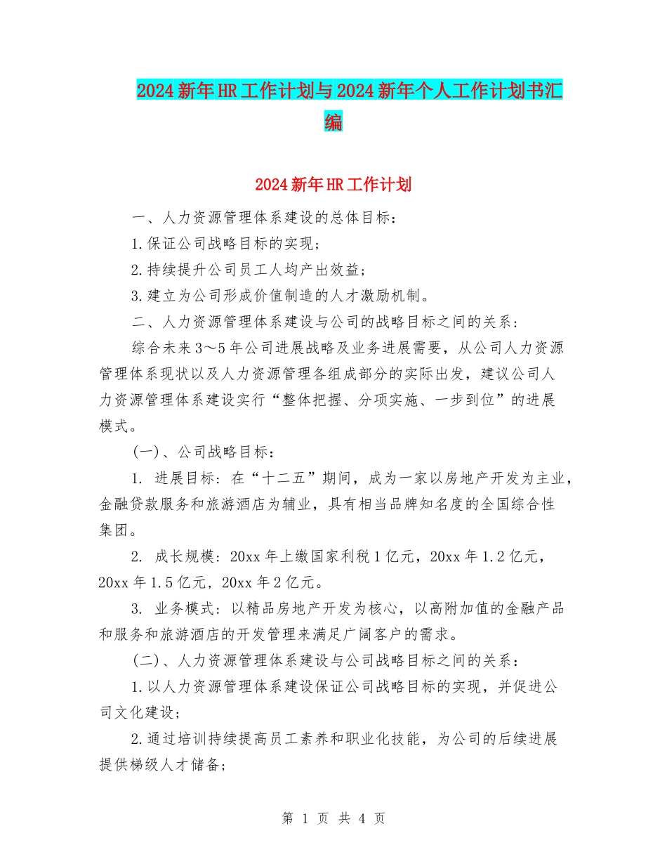 2024新年HR工作计划与2024新年个人工作计划书汇编_第1页