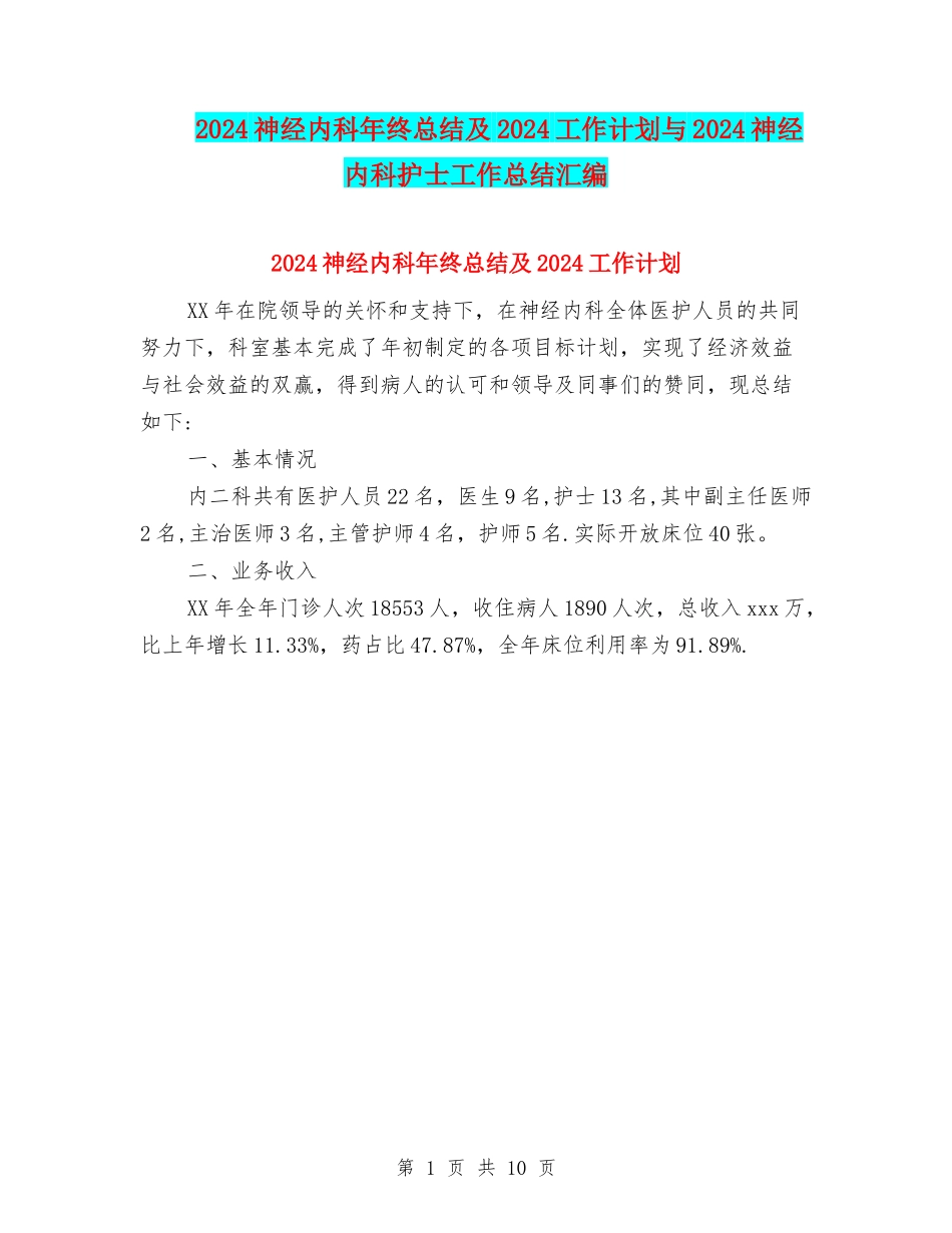 2024神经内科年终总结及2024工作计划与2024神经内科护士工作总结汇编_第1页