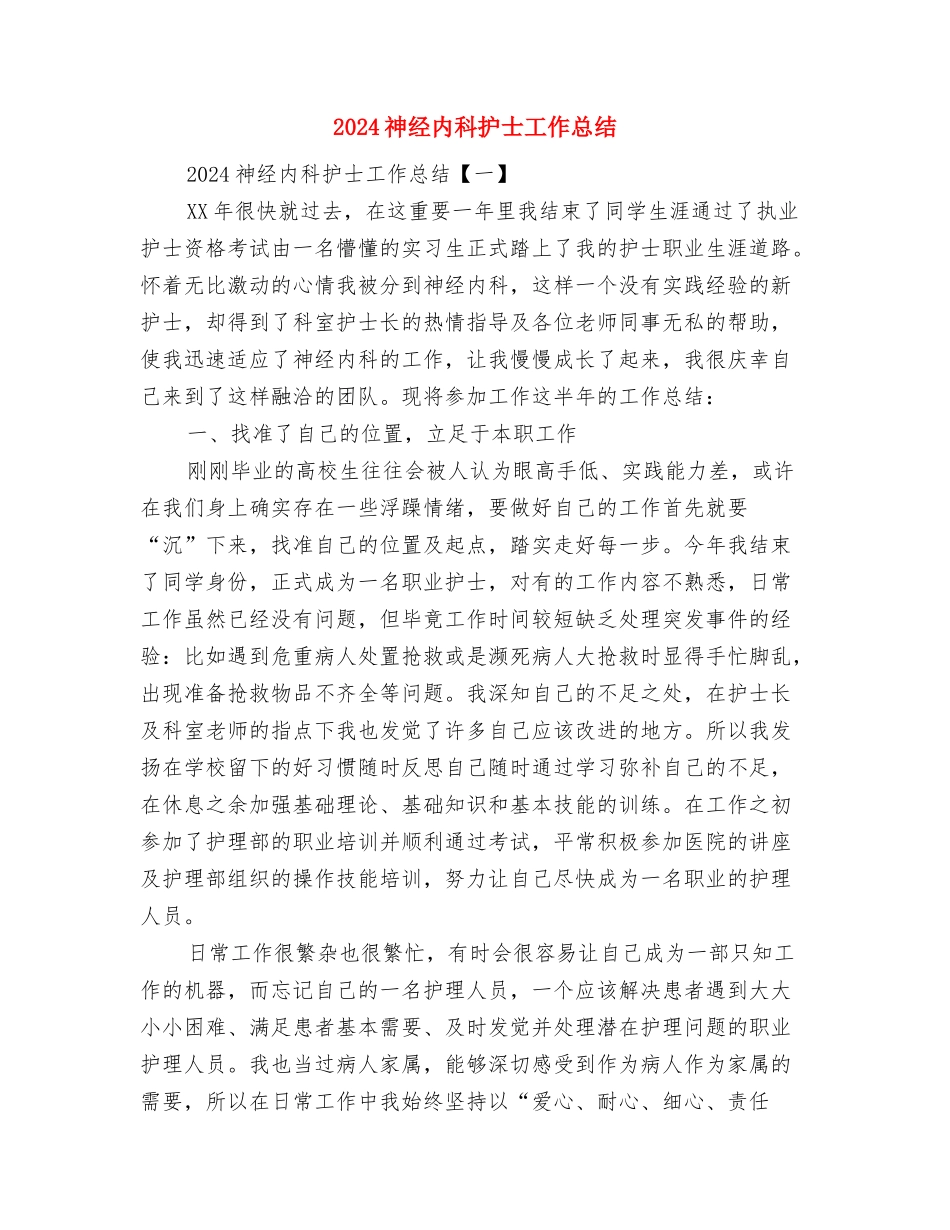 2024神经内科年终总结及2024工作计划与2024神经内科护士工作总结汇编_第2页