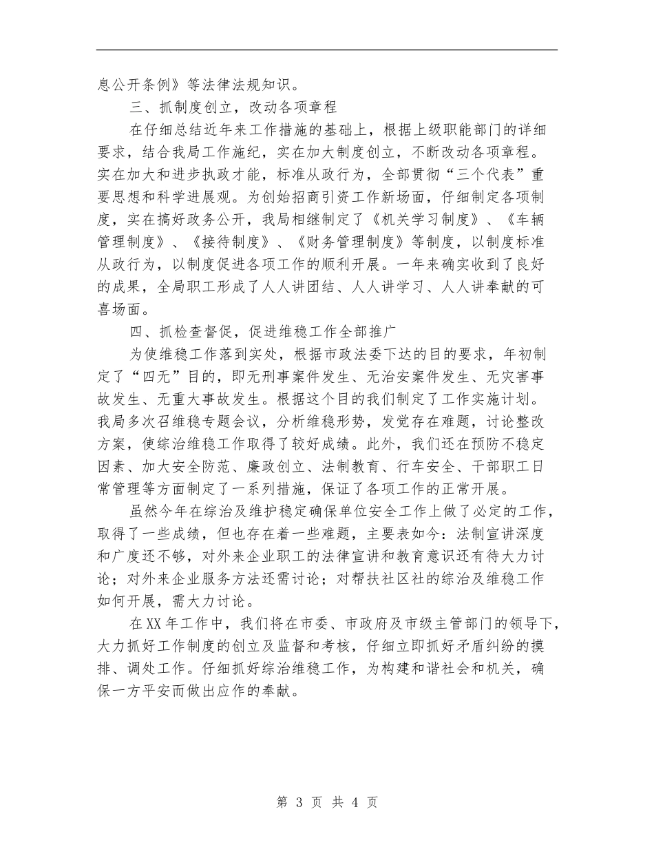 招商系统维稳工作述职述廉_第3页