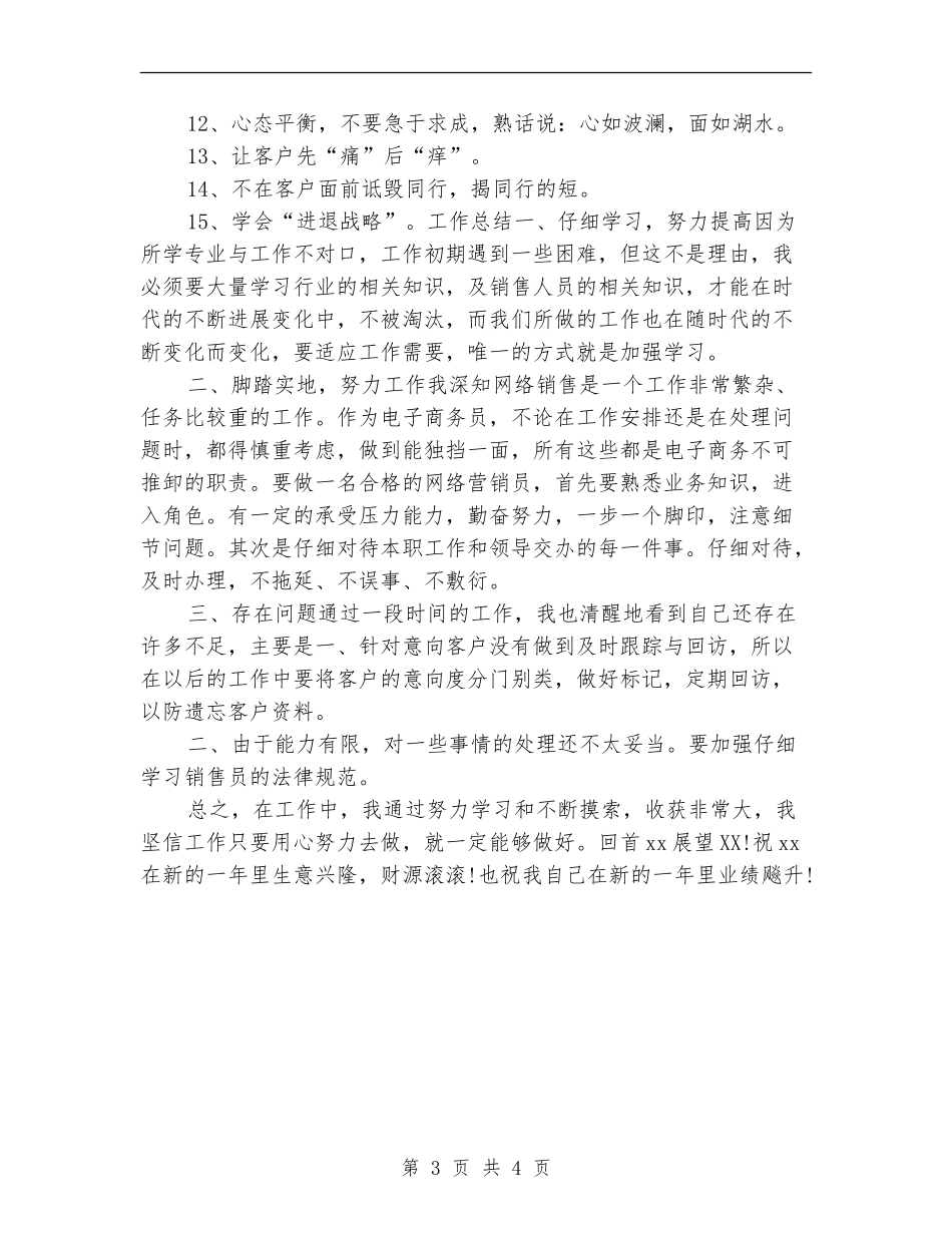销售员年底工作总结范本2024_第3页