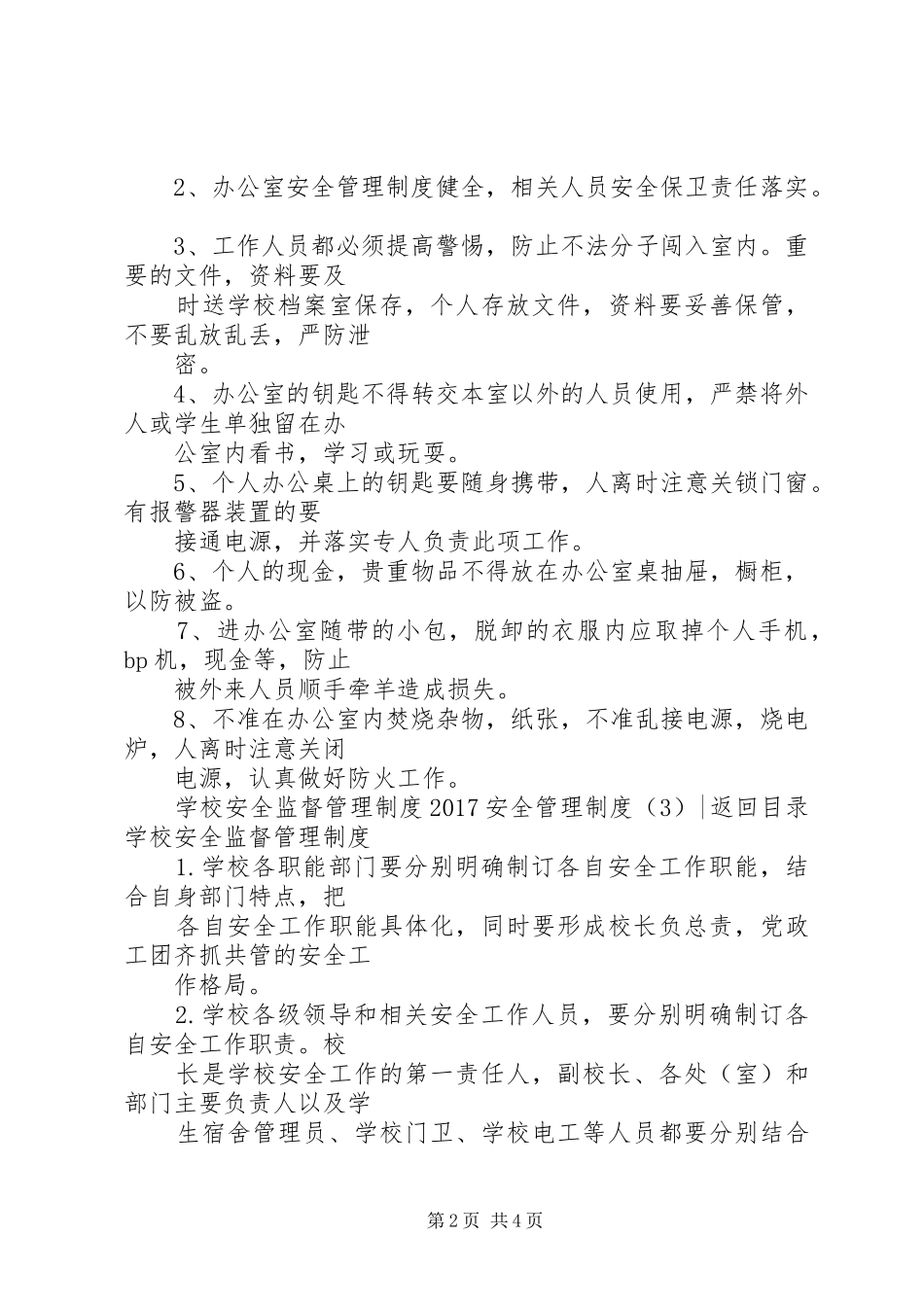 年安全管理规章制度篇_第2页