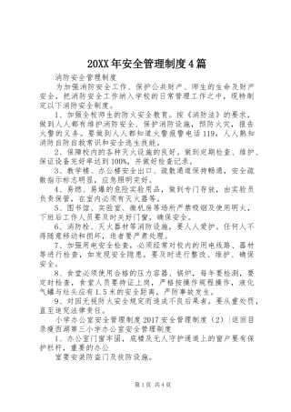 年安全管理规章制度篇