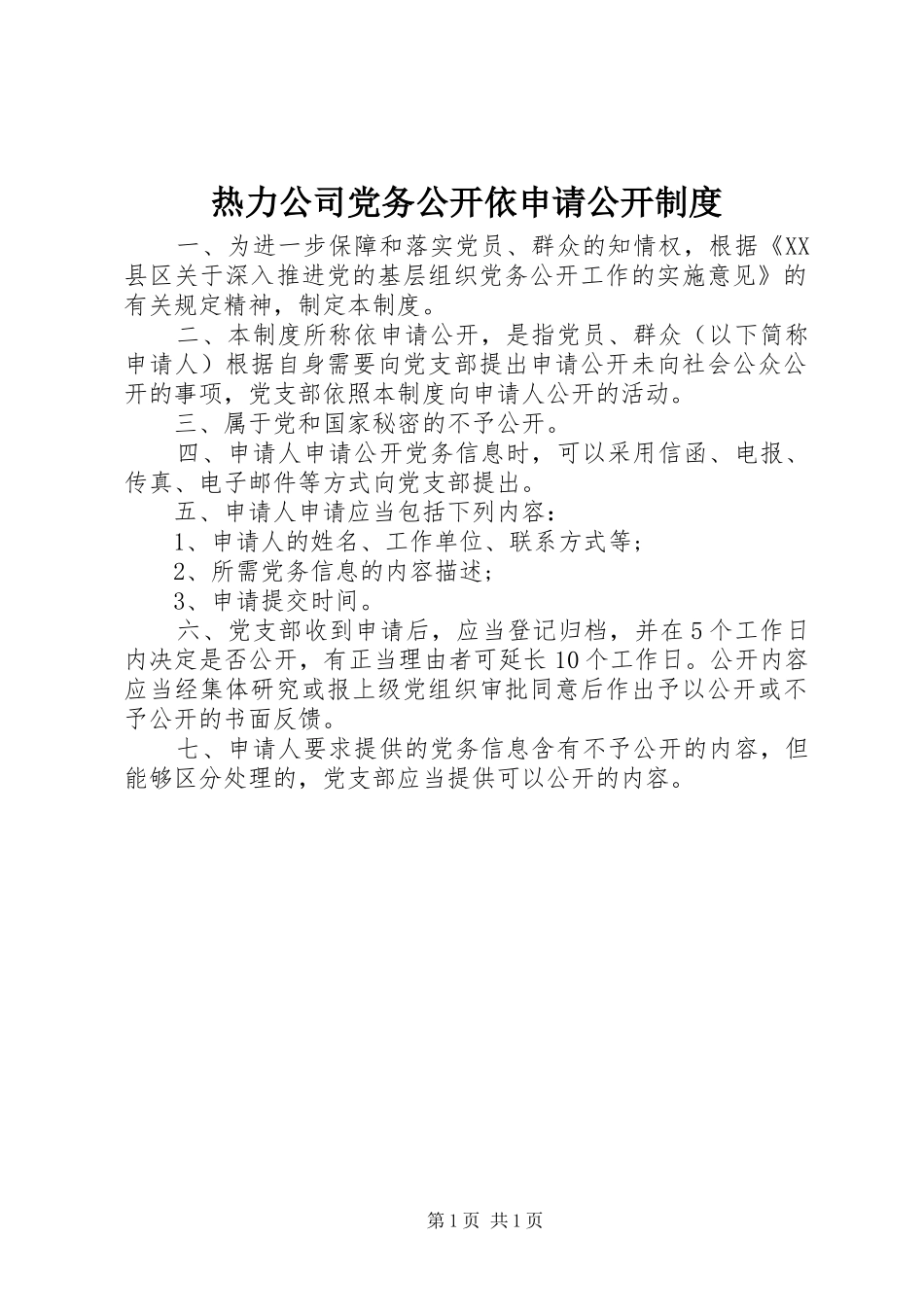 热力公司党务公开依申请公开规章制度_第1页