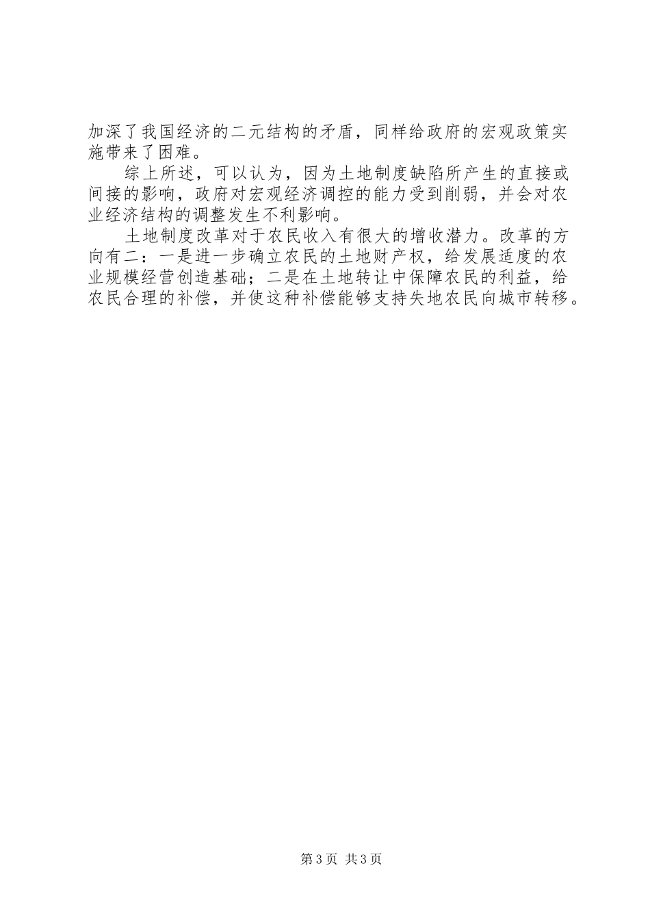 党国英我国农村土地规章制度改革的现状与问题_第3页