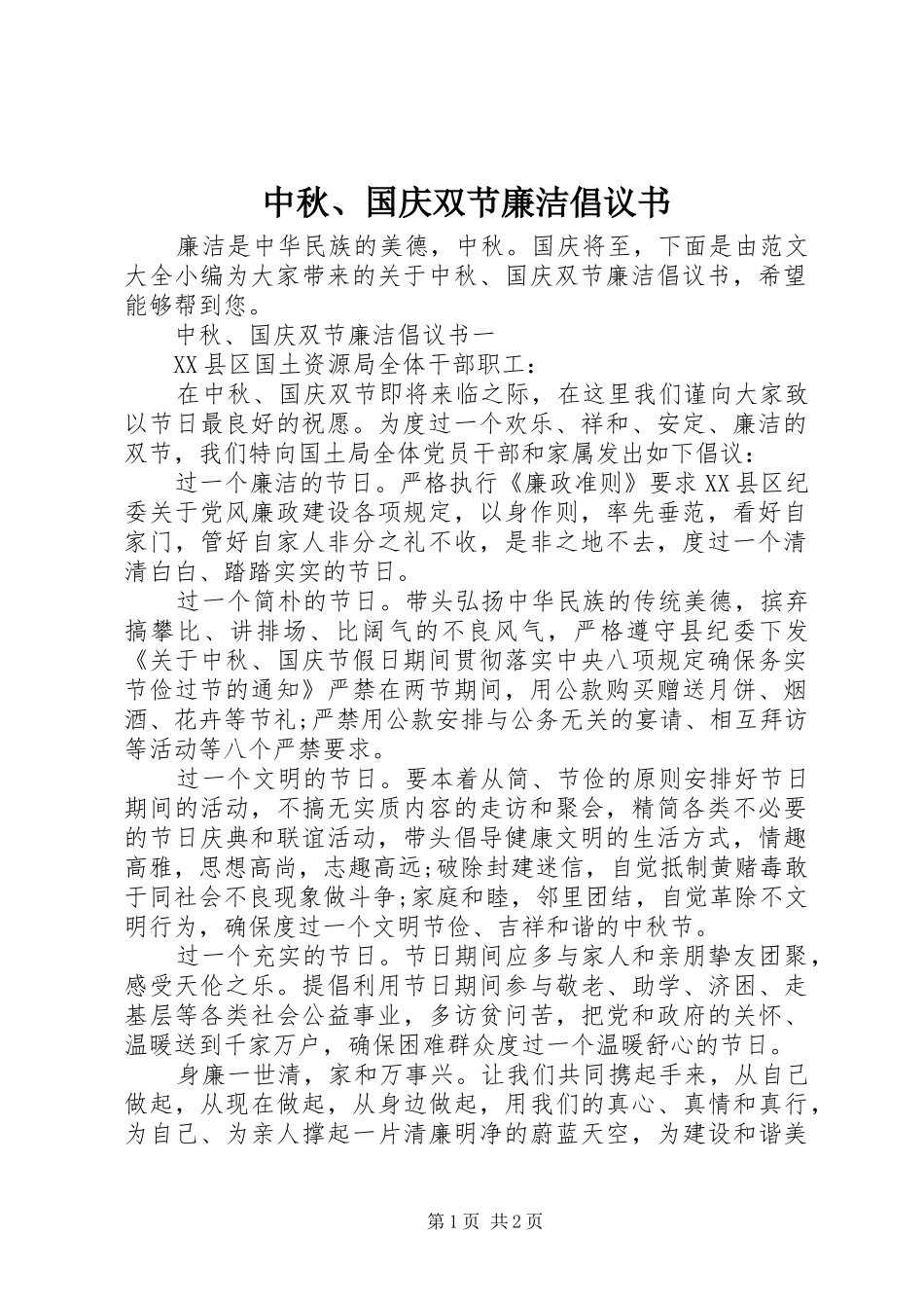中秋、国庆双节廉洁倡议书范文_第1页