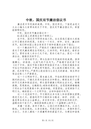 中秋、国庆双节廉洁倡议书范文