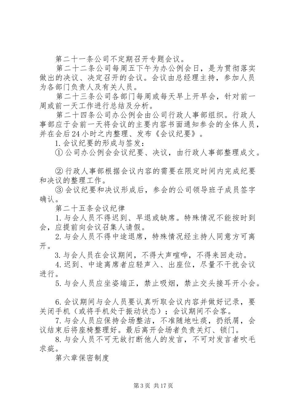 行政人事部管理规章制度_第3页
