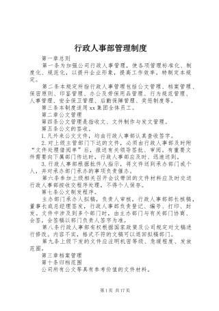 行政人事部管理规章制度