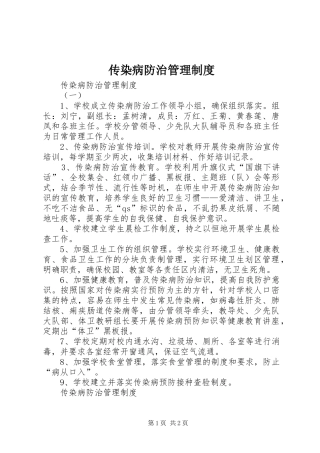 传染病防治管理规章制度 (2)
