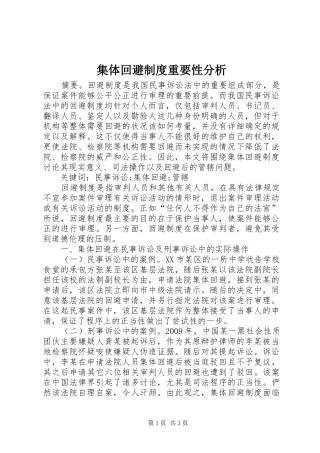 集体回避规章制度重要性分析